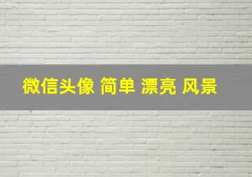 微信头像 简单 漂亮 风景